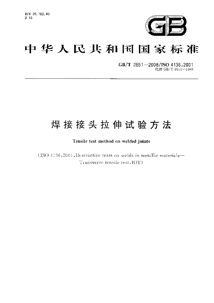 GB/T 2651-2008 标准预览