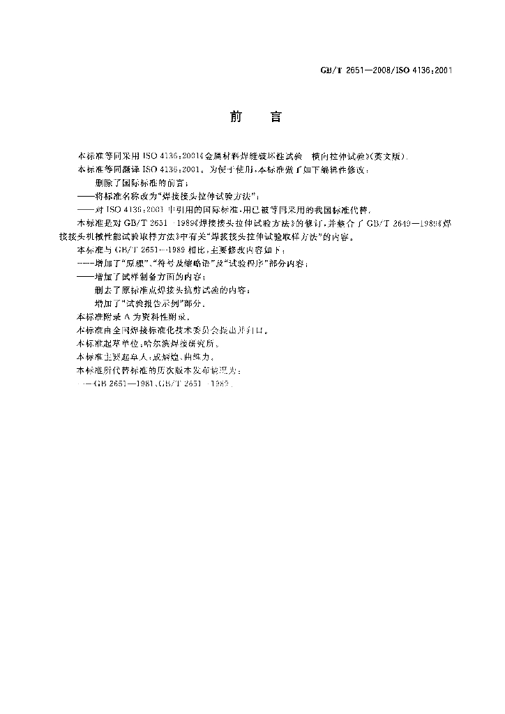 GB/T 2651-2008 标准预览