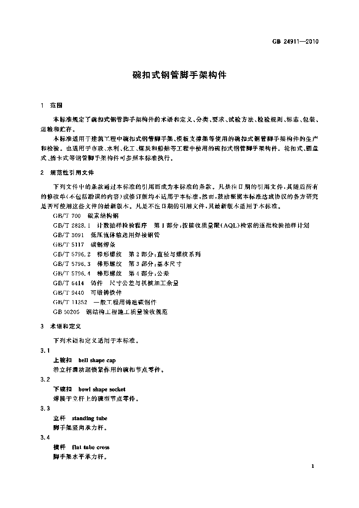 GB 24911-2010 标准预览