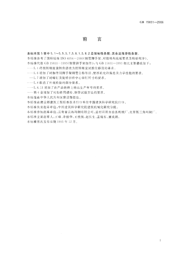 GB 15831-2006 标准预览