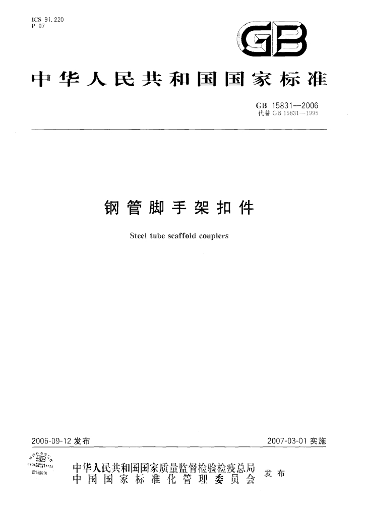 GB 15831-2006 标准预览