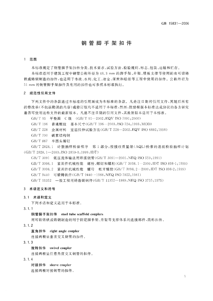 GB 15831-2006 标准预览