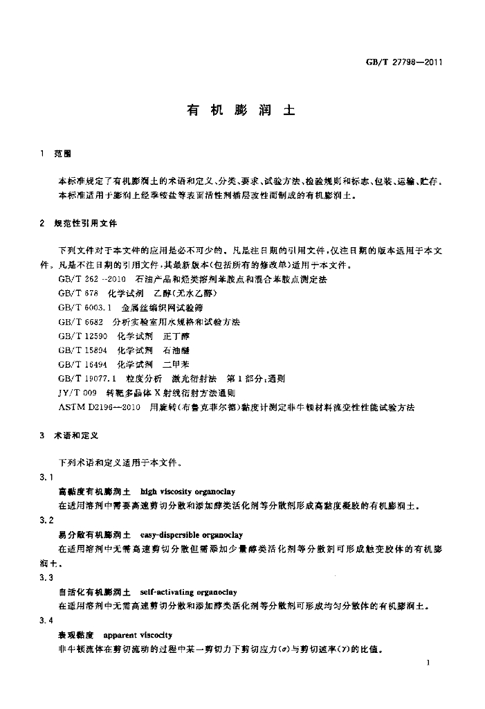 GB/T 27798-2011 标准预览
