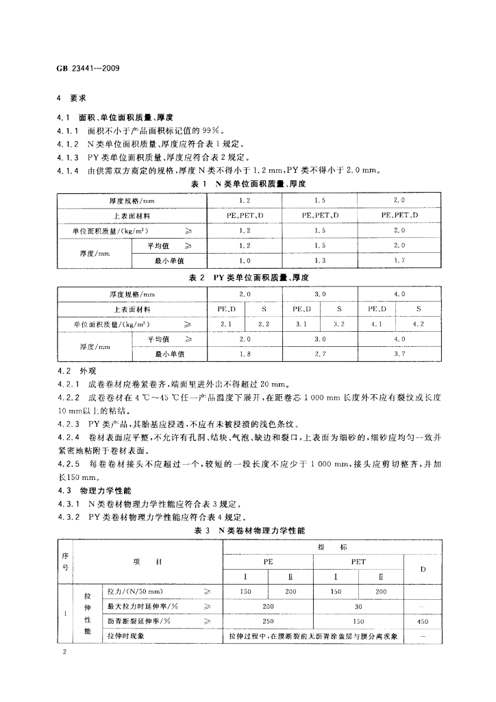 GB 23441-2009 标准预览