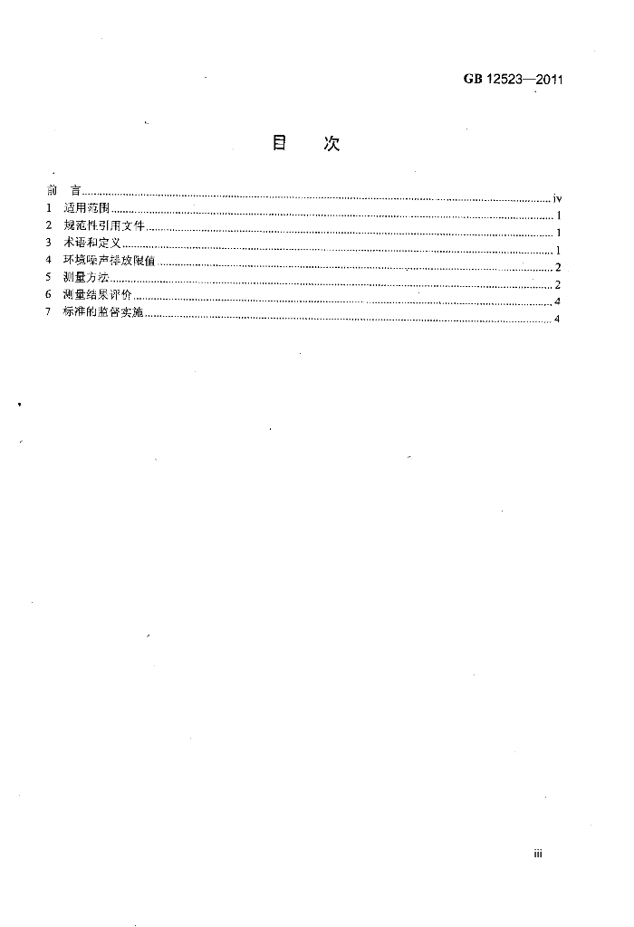 GB 12523-2011 标准预览