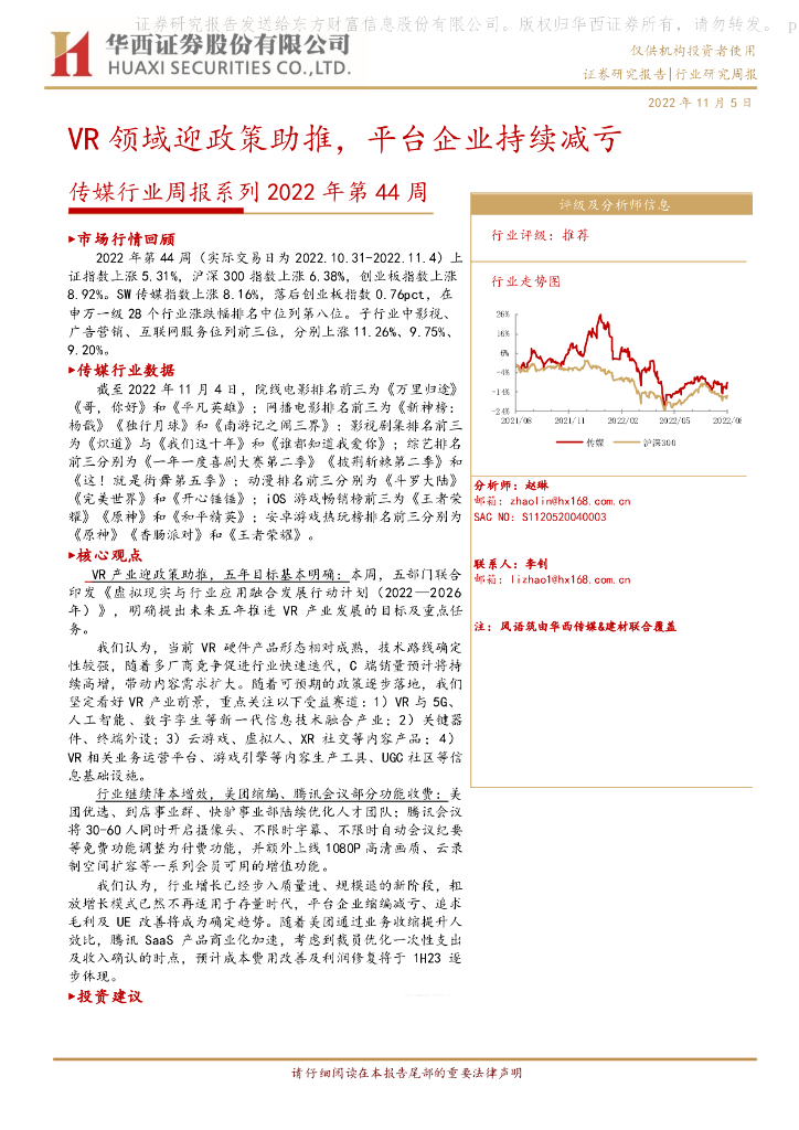 华西证券：传媒行业周报系列2022年第44周：<em>VR</em>领域迎政策助推，平台企业持续减亏 海报