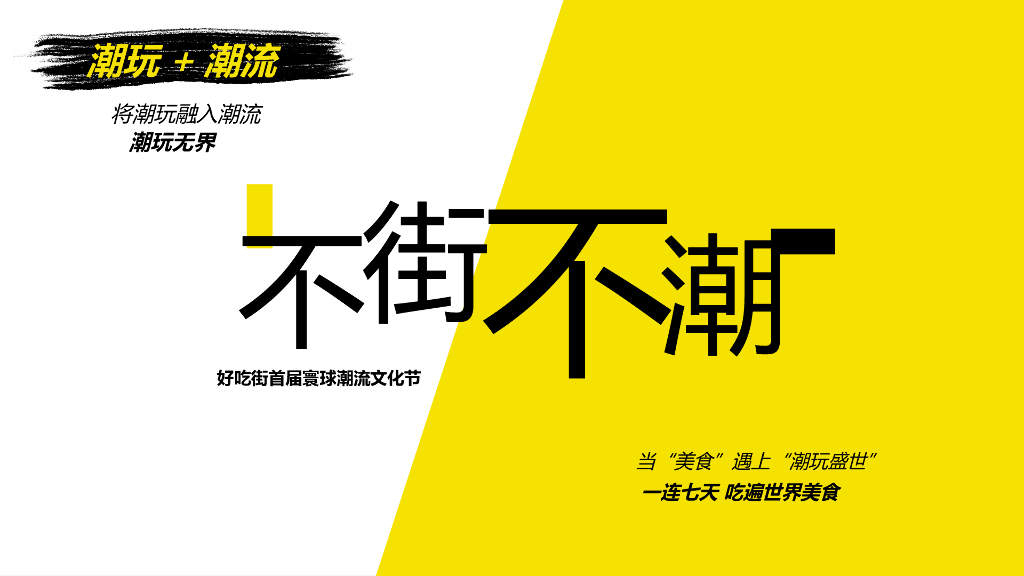 2019商业街首届寰球潮流文化节活动策划方案