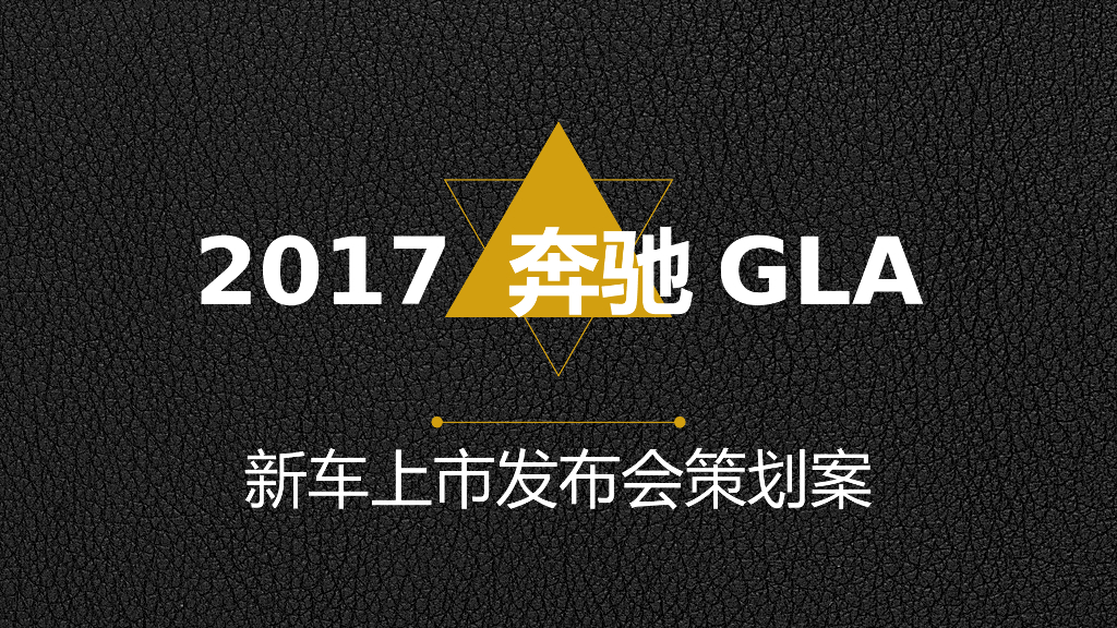 2017梅赛德斯奔驰GLA上市发布会策划案