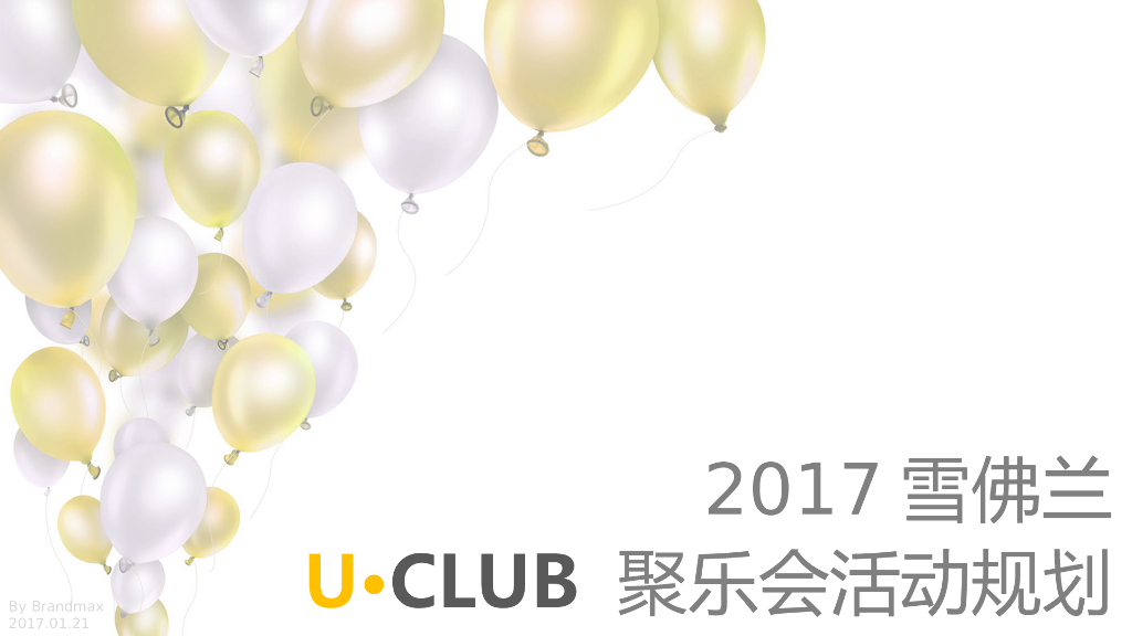 2017雪佛兰U·CLUB聚乐会活动规划案