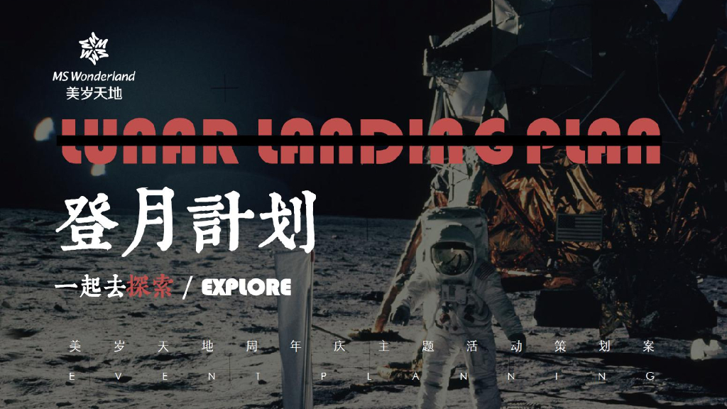 美岁天地登月计划主题周年庆活动策划方案