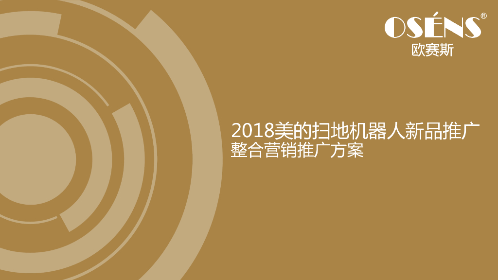 2018美的机器扫地人整合数字营销策划方案