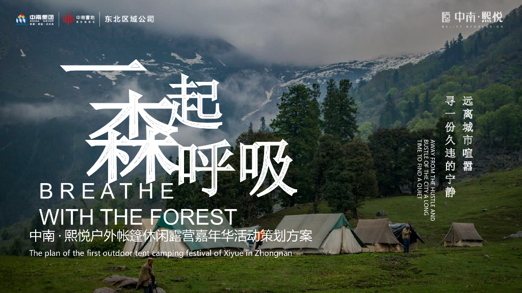 地产项目户外帐篷休闲露营嘉年华活动策划方案