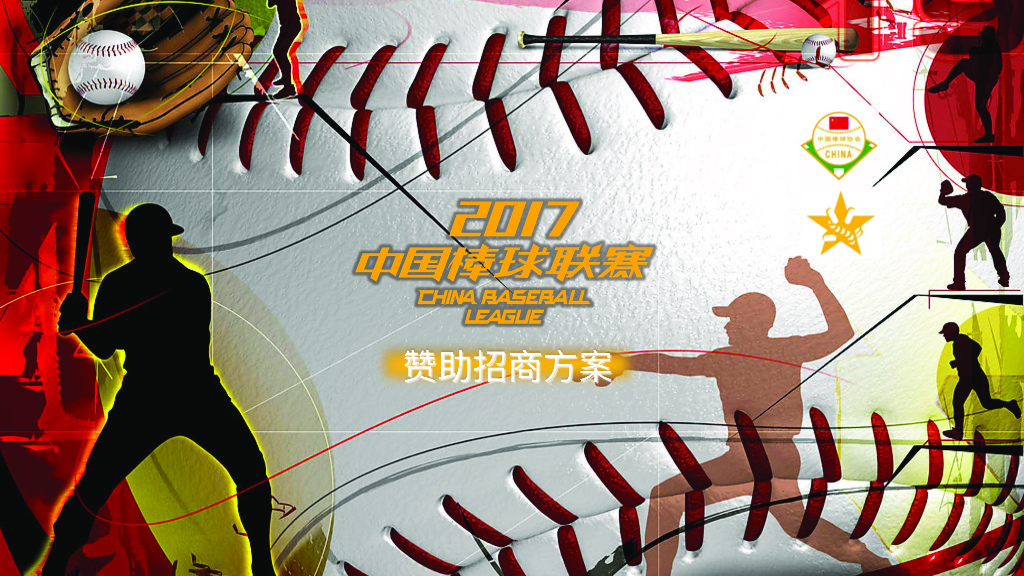 2017中国棒球联赛赞助招商方案