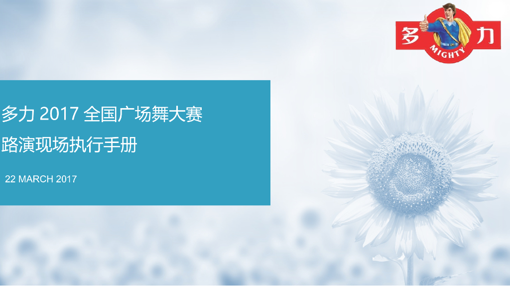 2017多力全国广场舞大赛路演执行手册