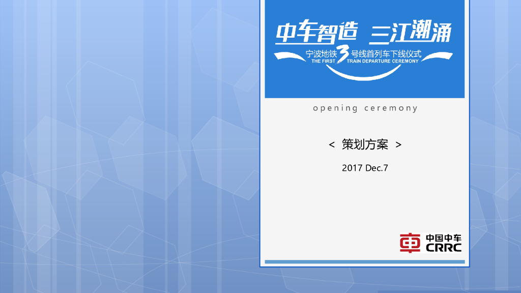 2017宁波地铁三号线首列车下线仪式策划案