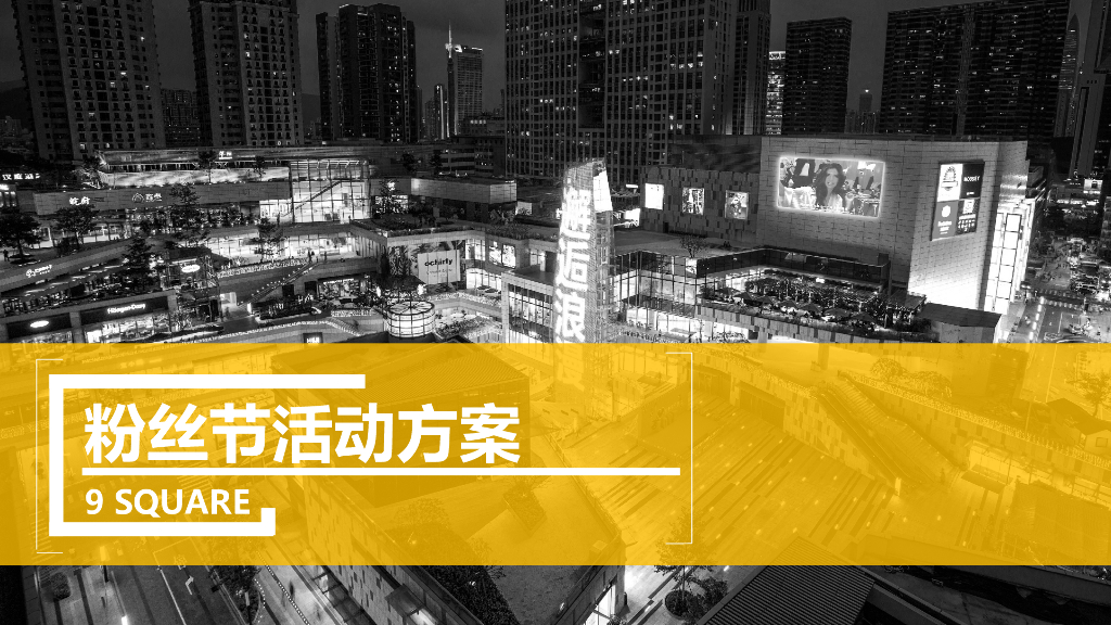 2018九方购物中心粉丝节活动方案