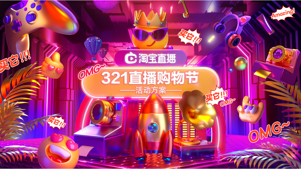 2020直播购物节方案