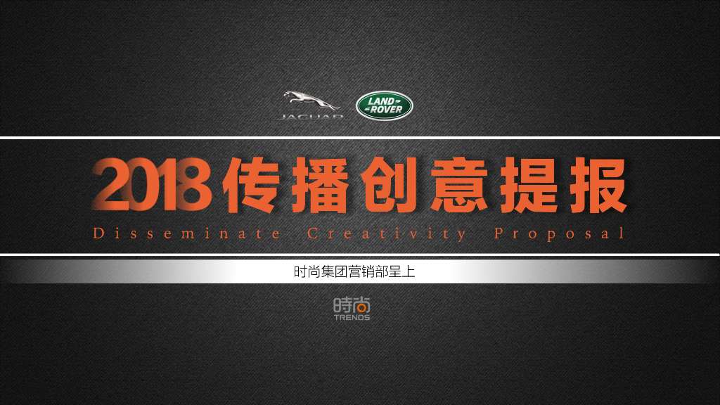 2018年捷豹路虎创意传播规划