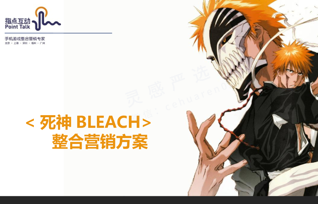 2018《死神》整合营销方案