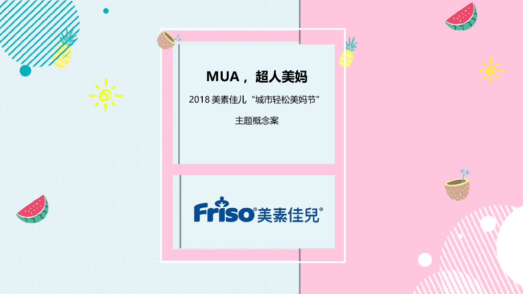 2018美素佳儿城市轻松美妈节主题概念案