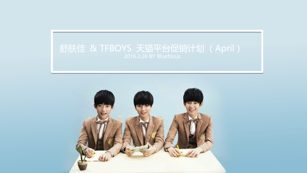 2016舒肤佳TFBOYS-AMJ促销思路
