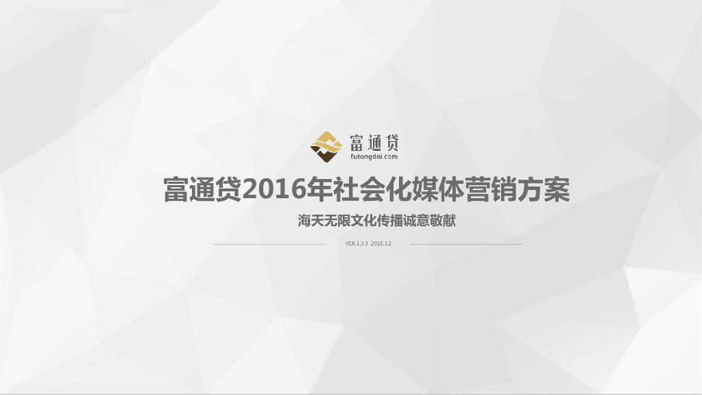 2016年富通贷社会化媒体传播方案-海天无限