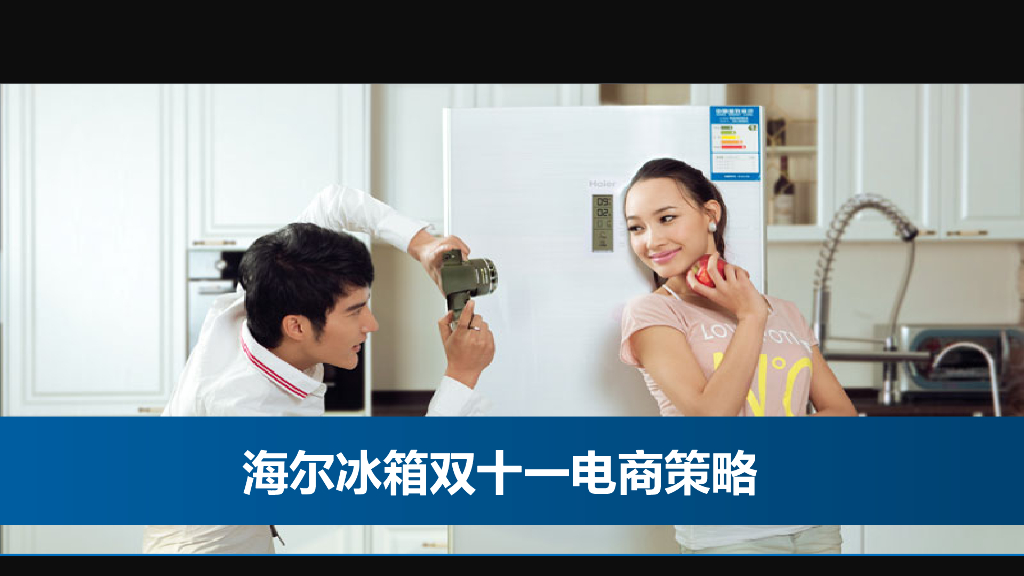 海尔冰箱双十一电商策略