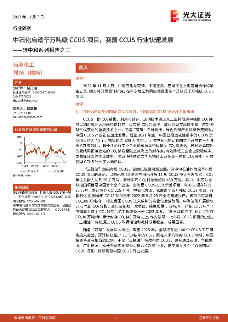 光大证券：<em>碳中和</em>系列报告之三：中石化启动千万吨级CCUS项目，我国CCUS行业快速发展 海报