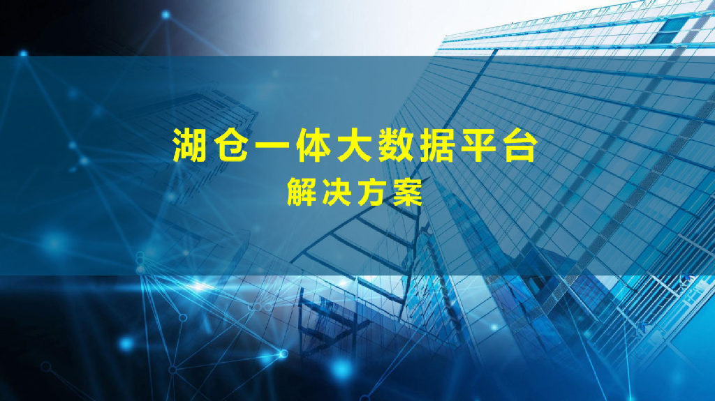 湖仓一体大数据平台解决方案