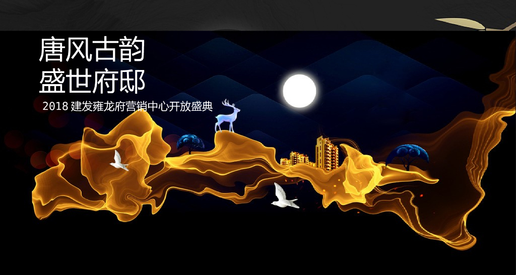 2018建发雍龙府营销中心开放策划案