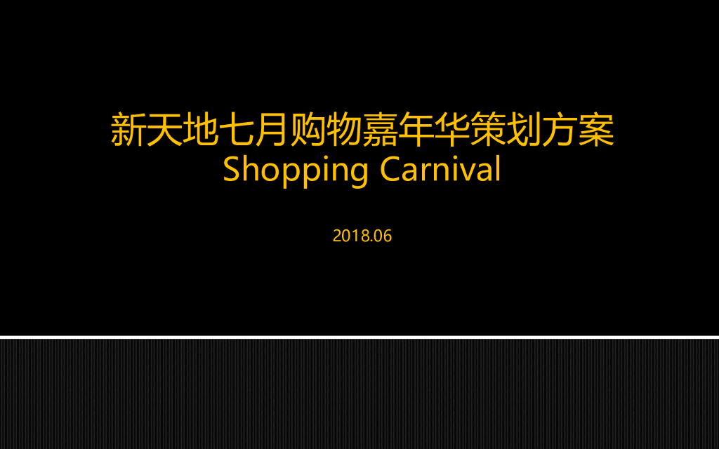 2018新天地七月购物嘉年华策划方案