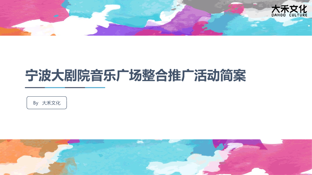 2017宁波音乐港大剧院音乐广场推广活动简案
