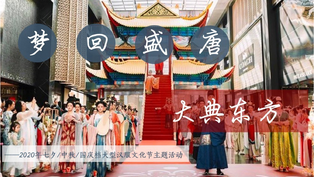 2020商业广场首届大型汉服文化节“梦回盛唐 大典东方”活动策划方案