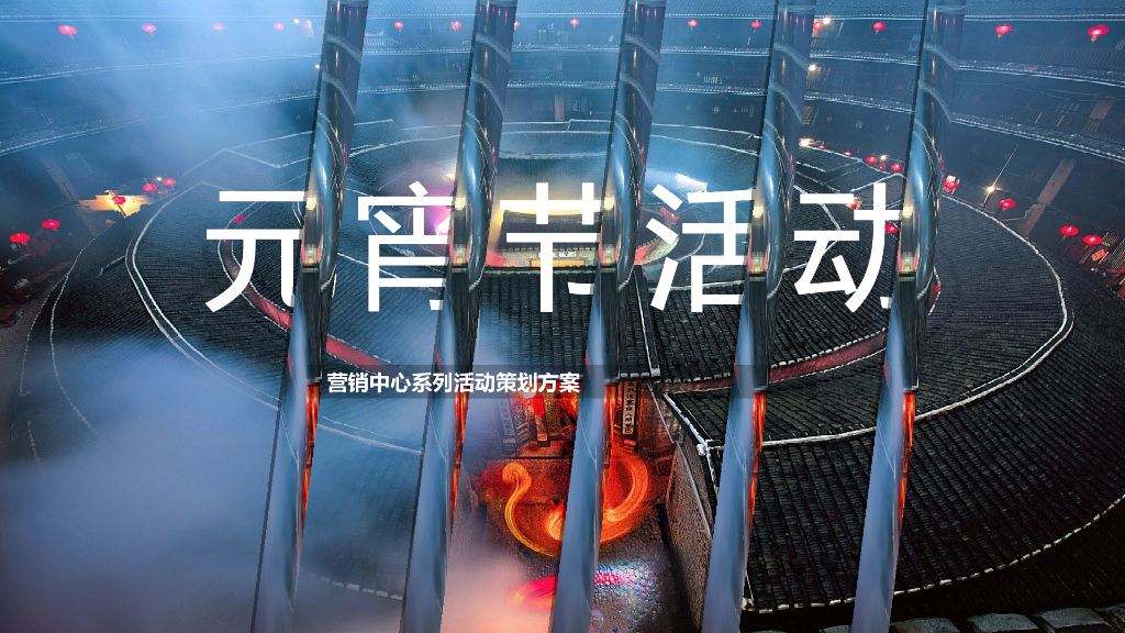 2022地产项目营销中心开放“鸣舞国粹·玺会元宵”活动策划方案