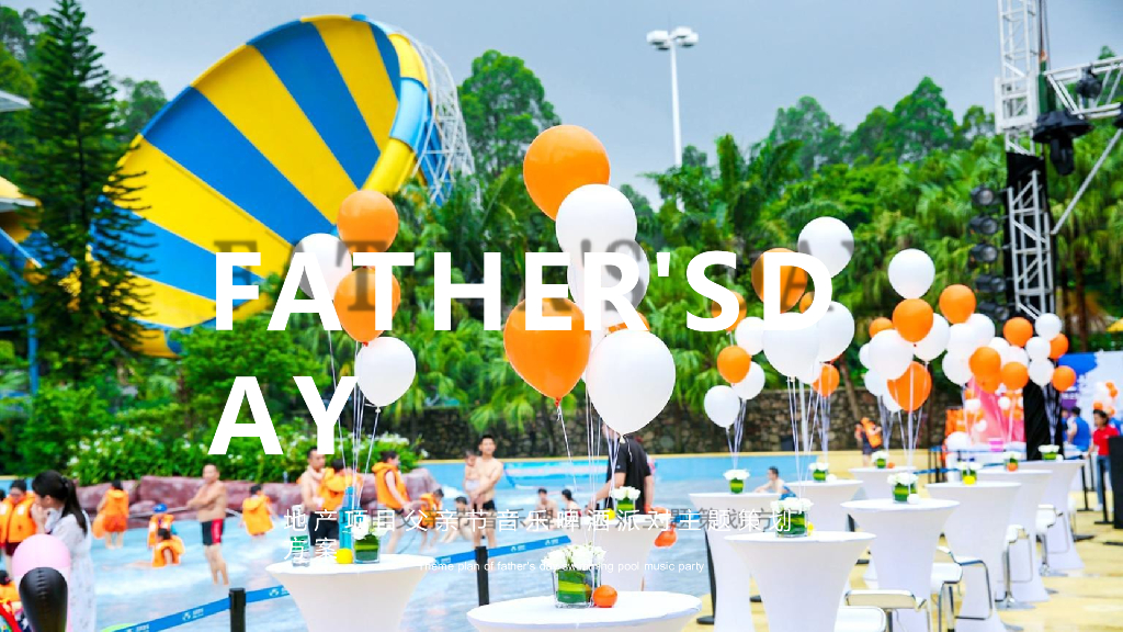 2020父亲节音乐啤酒派对主题活动策划方案