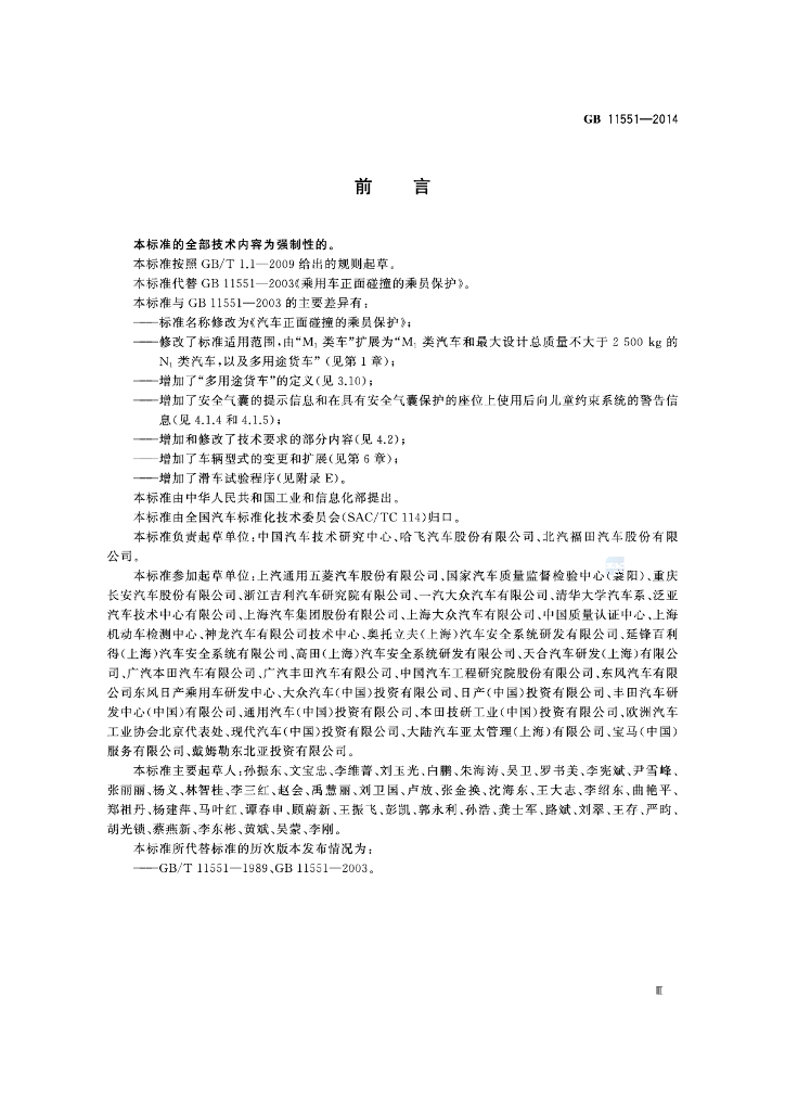 GB 11551-2014 标准预览