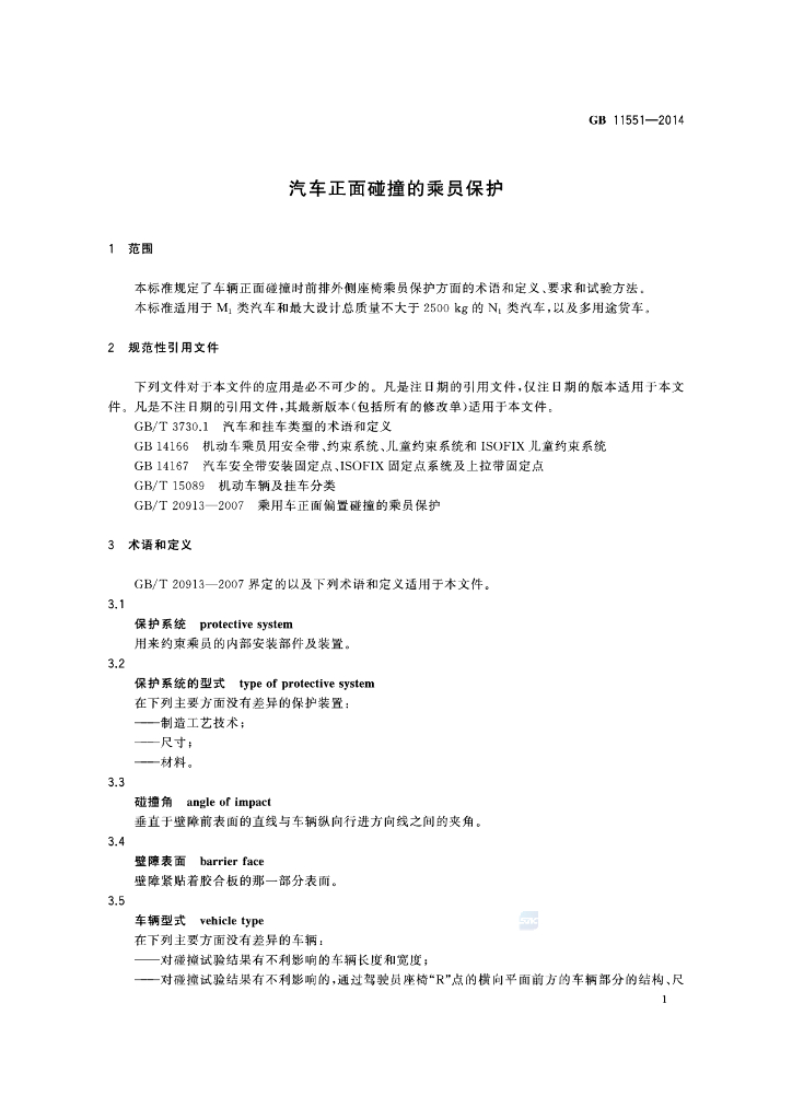 GB 11551-2014 标准预览