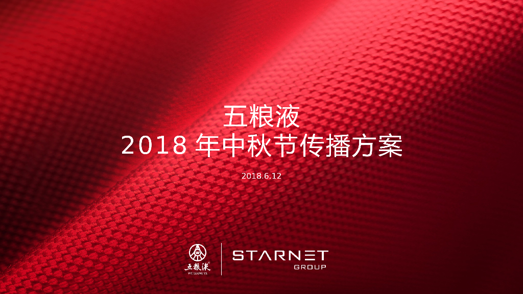 2018五粮液中秋节活动传播方案