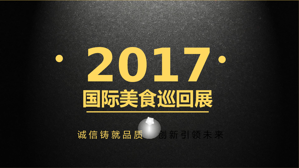 2017国际美食节活动最新
