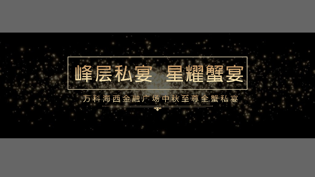 2018万科海西金融广场中秋至尊全蟹私宴