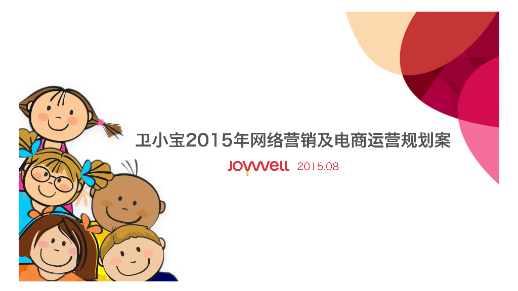 2015年卫小宝网络传播规划