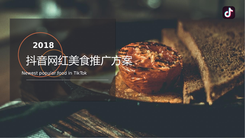 2018抖音网红美食营销推广方案