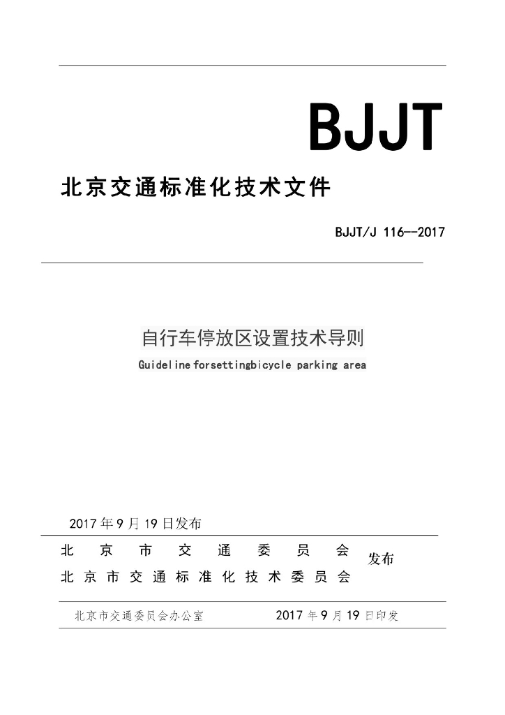 BJJT/J 116-2017 北京市自行车停放区设置技术导则
