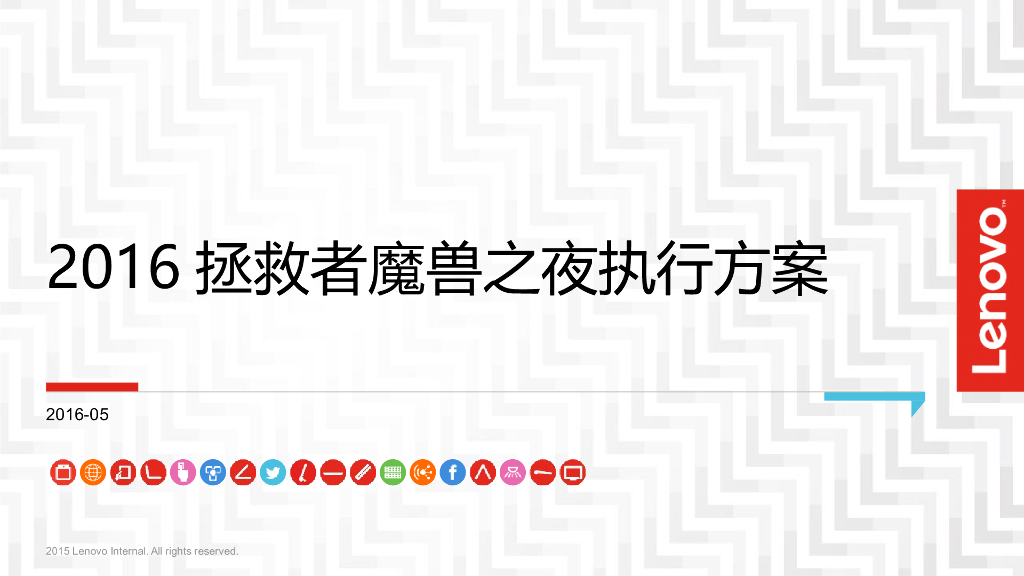 蓝标：联想拯救者魔兽之夜执行方案