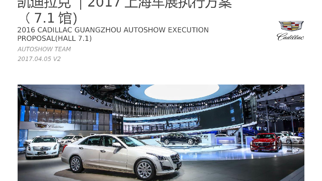 2017凯迪拉克2017上海车展豪华馆方案
