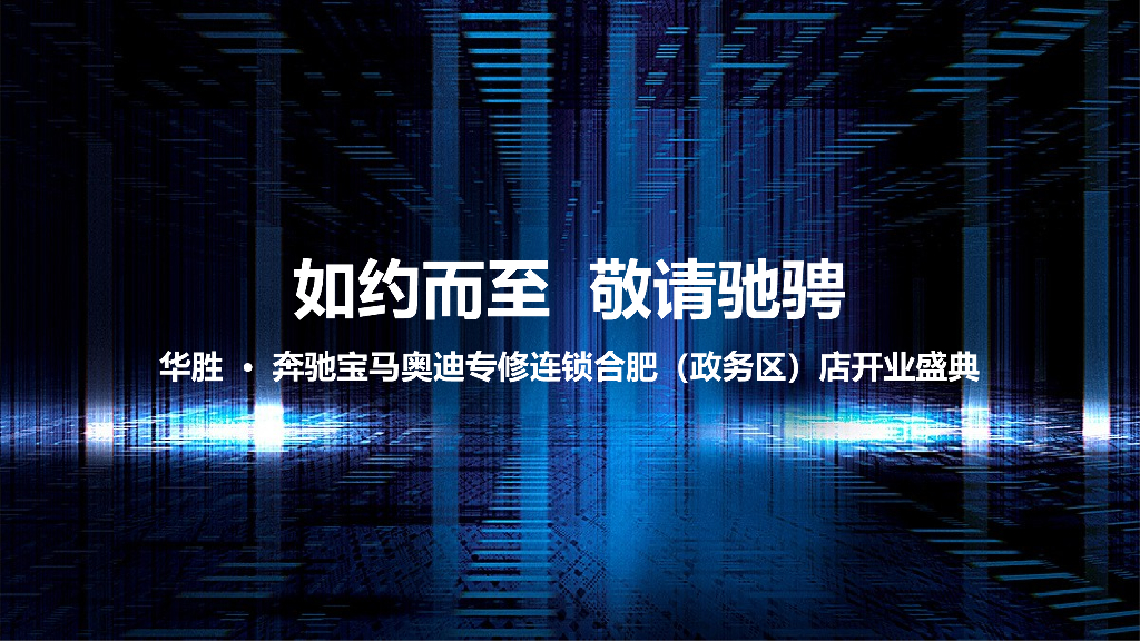 2018华胜奔驰宝马奥迪专修连锁（政务区）店开业盛典策划案