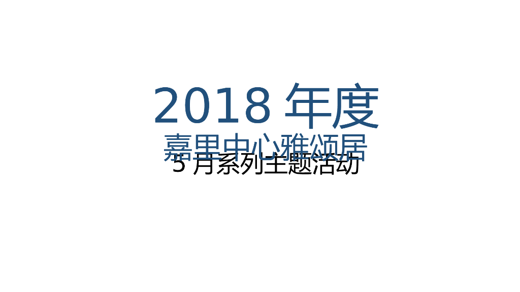 2018嘉里中心雅颂居5月系列主题活动策划案