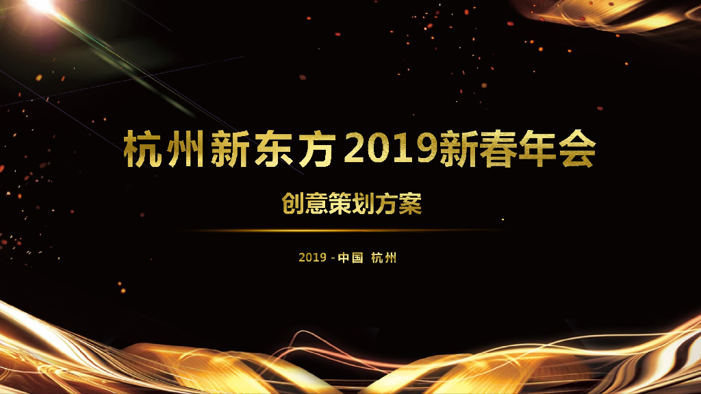 2019杭州新东方新春年会创意方案