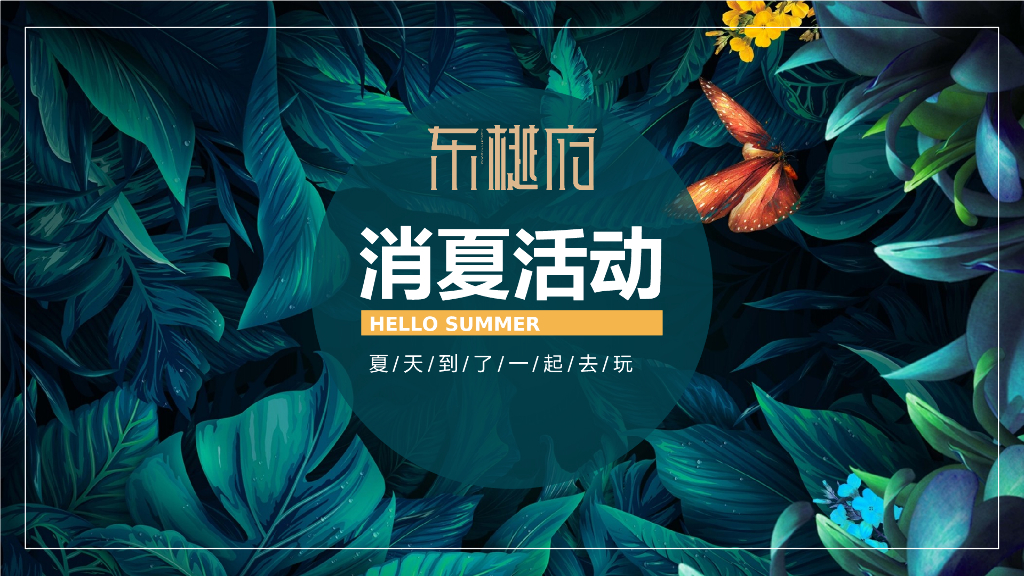 2019地产项目消夏节活动策划方案