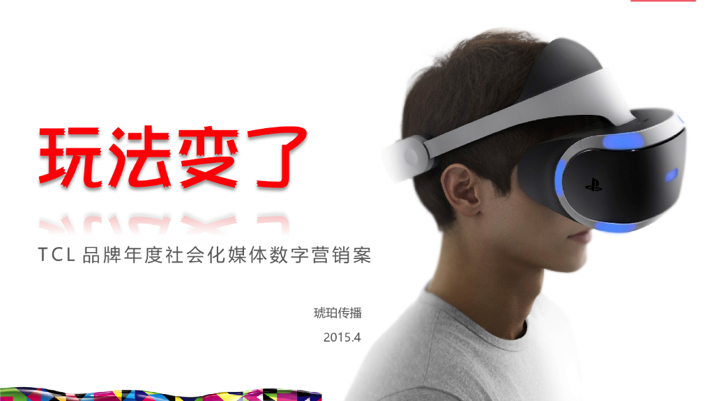 2015TCL品牌年度社会化媒体数字营销方案